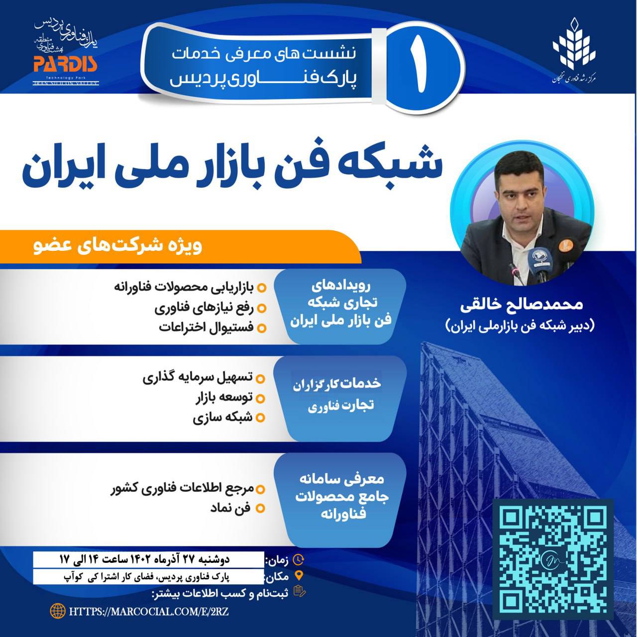 نشست معرفی شبکه فن بازار ملی ایران